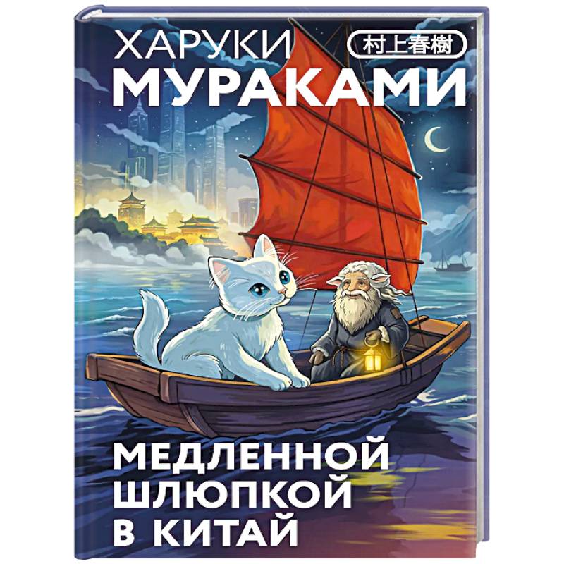 Фото Медленной шлюпкой в Китай (закладка с Котом внутри)