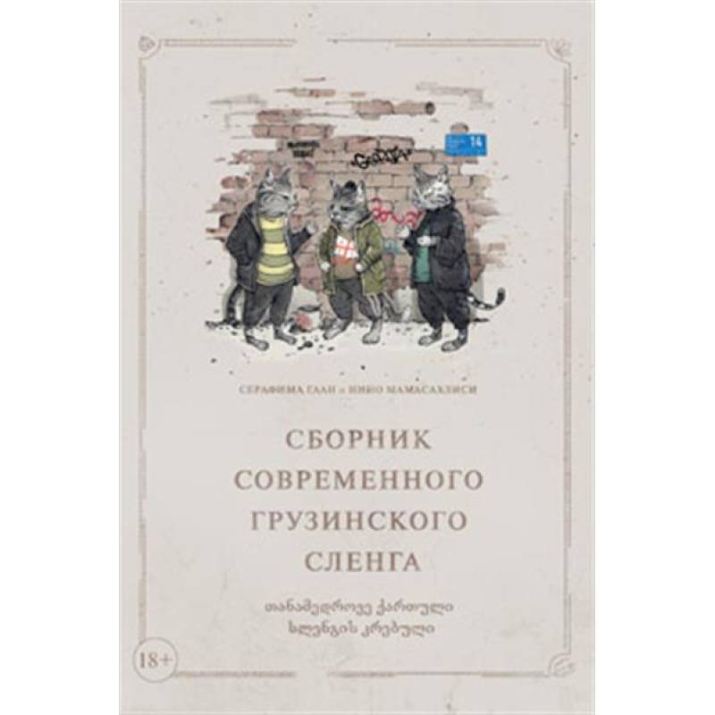 Фото Сборник современного грузинского сленга