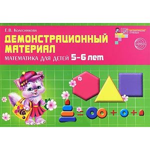 Фото Математика для детей 5-6 лет. Демонстрационный материал