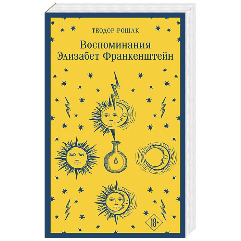 Фото Воспоминания Элизабет Франкенштейн
