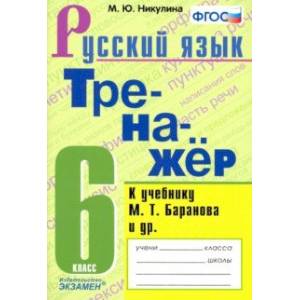 Фото Тренажёр по русскому языку. 6 класс. К учебнику М. Т. Баранова и др. 'Русский язык: 6 класс'. ФГОС