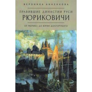 Фото Правившие династии Руси Рюриковичи. От Рюрика до Долгорукого