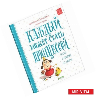 Фото Каждый может стать принцессой.