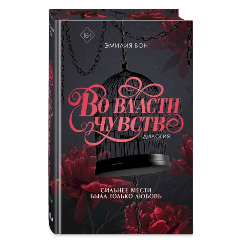 Фото Дилогия 'Во власти чувств' (в подарочном оформлении)