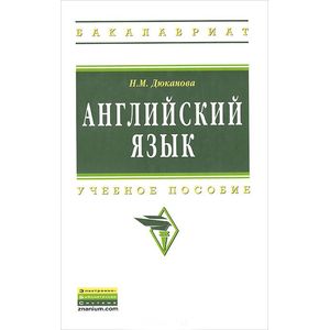 Фото Английский язык. Учебное пособие