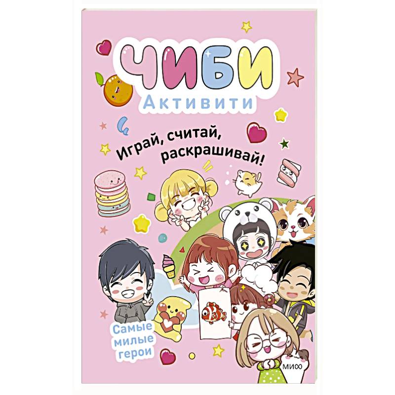 Фото Чиби. Активити. Играй, считай, раскрашивай. Самые милые герои