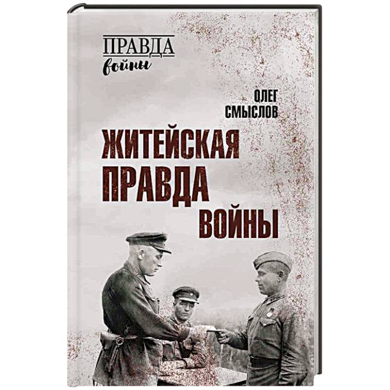 Фото Житейская правда войны