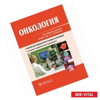 Фото Онкология: Учебник. 2-е издание