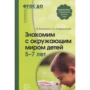 Фото Знакомим с окружающим миром детей 5-7 лет