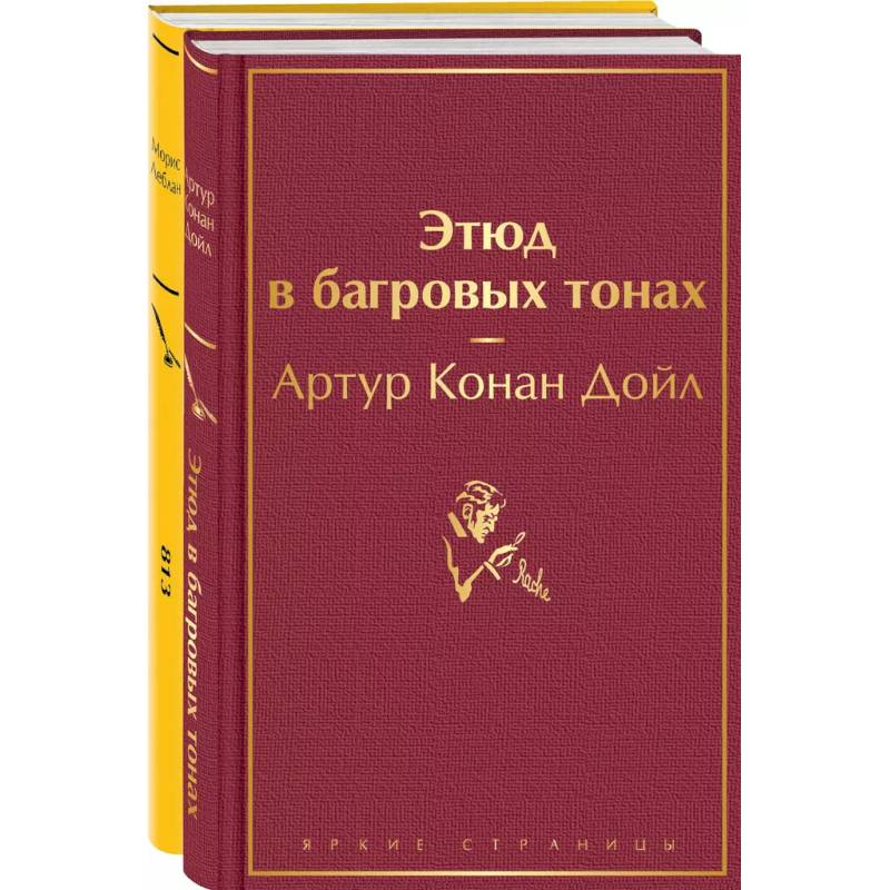 Фото Набор 'Шерлок Холмс против Арсена Люпена' (из 2-х книг: 'Этюд в багровых тонах', '813')