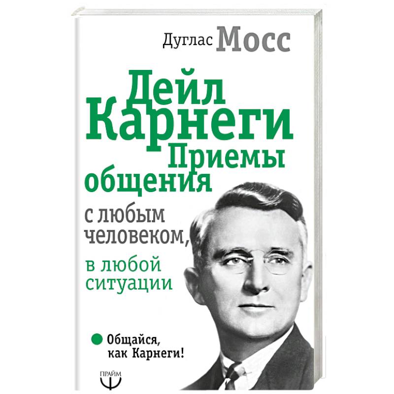 Фото Дейл Карнеги. Приемы общения с любым человеком, в любой ситуации