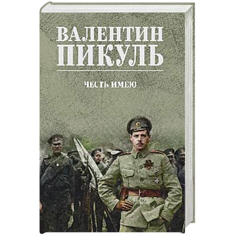Фото Честь имею. Исповедь офицера российского Генштаба