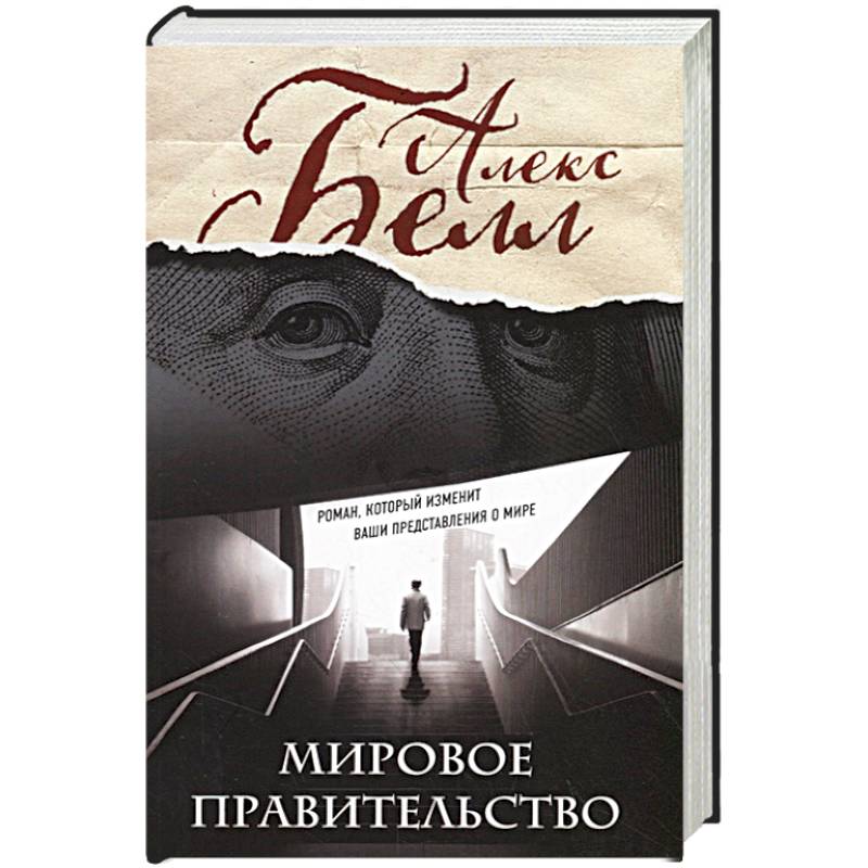 Фото Мировое правительство. Роман, который изменит ваши представления о мире