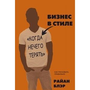 Фото Бизнес в стиле 'когда нечего терять'