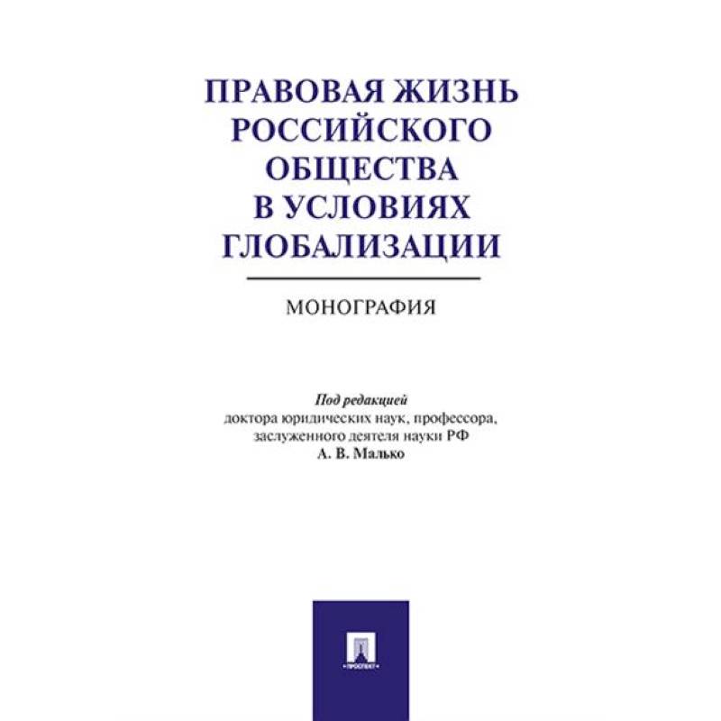 Фото Правовая жизнь российского общества в условиях глобализации. Монография