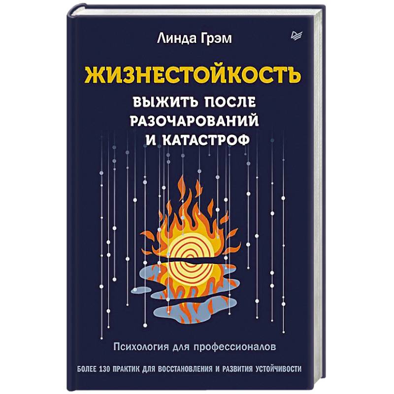 Фото Жизнестойкость. Выжить после разочарований и катастроф