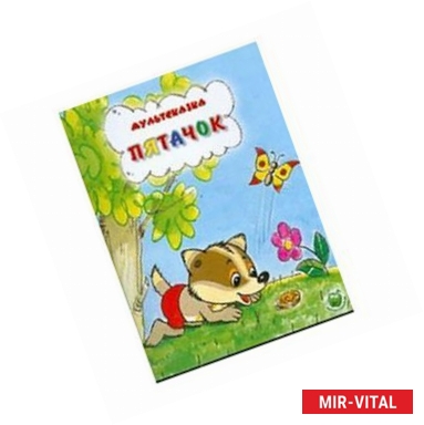 Фото Мультсказка. Пятачок