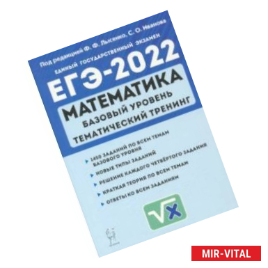 Фото ЕГЭ 2022 Математика. 10-11 класс. Тематический тренинг. Базовый уровень