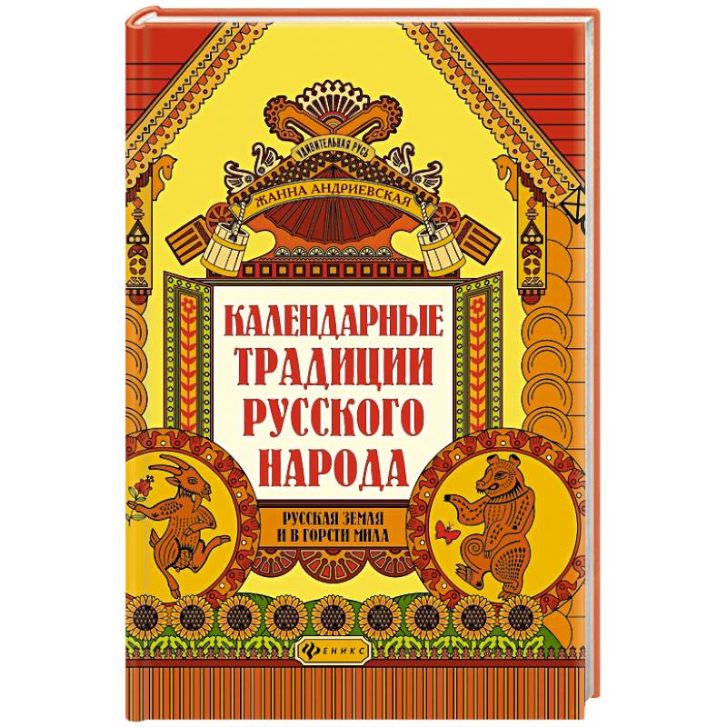 Фото Календарные традиции русского народа