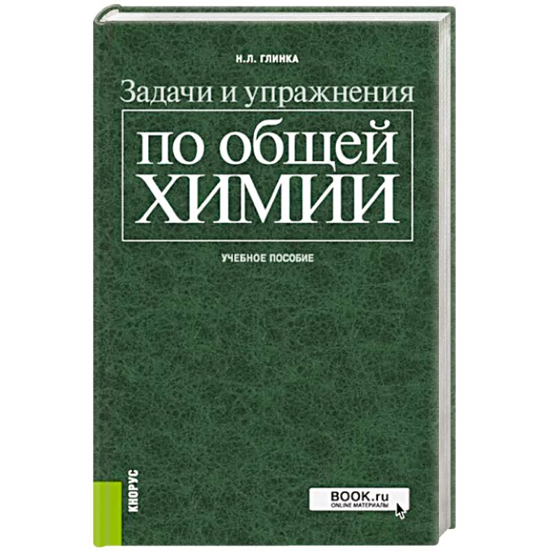Фото Задачи и упражнения по общей химии. Учебное пособие