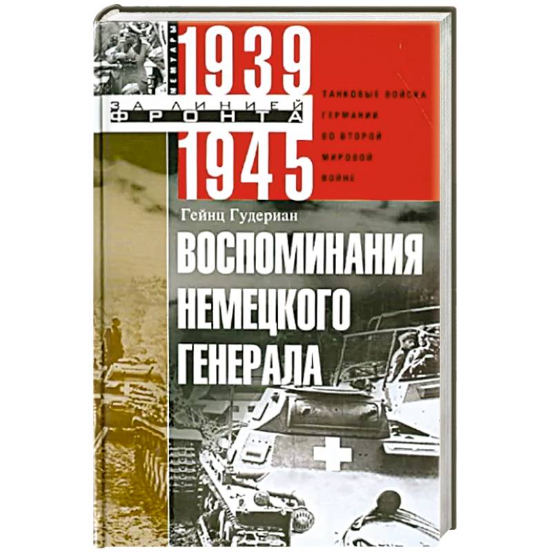 Фото Воспоминания немецкого генерала. Танковые войска Германии во Второй мировой войне 1939-1945