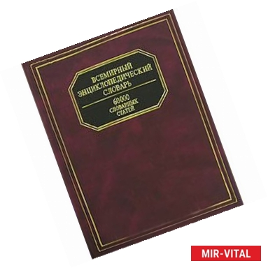 Фото Всемирный энциклопедический словарь
