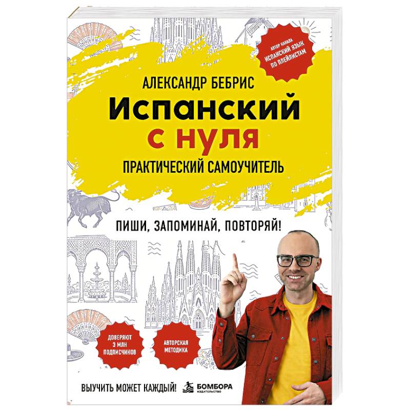 Фото Испанский с нуля. Практический самоучитель. Выучить может каждый!