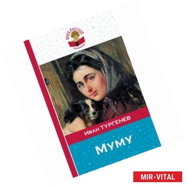 Фото Муму