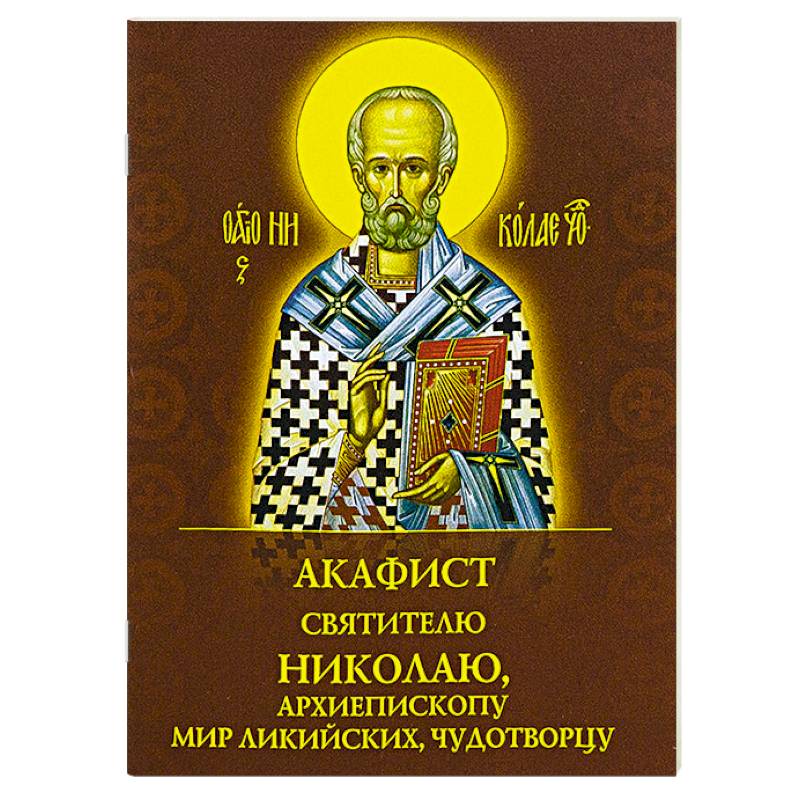 Фото Акафист святителю Николаю, архиепископу Мир Ликийскийх, чудотворцу