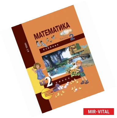 Фото Математика. 2 класс. Учебник. Часть 2