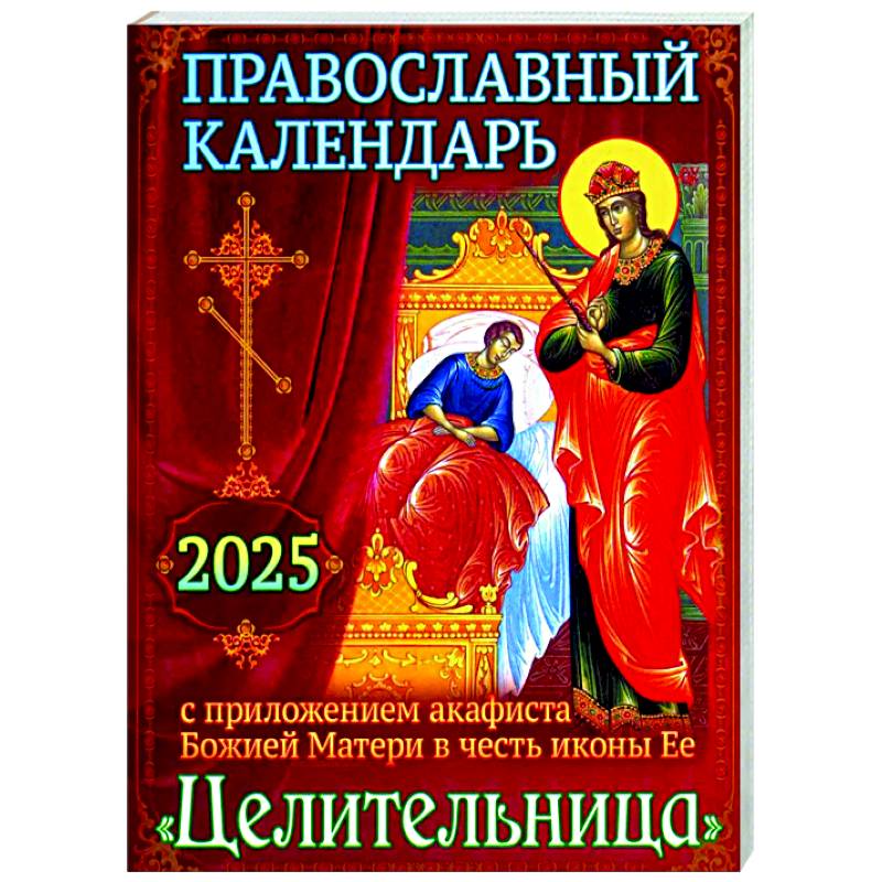 Фото Православный календарь на 2025 год с приложением акафиста Божией Матери в честь иконы Ее 'Целительница'