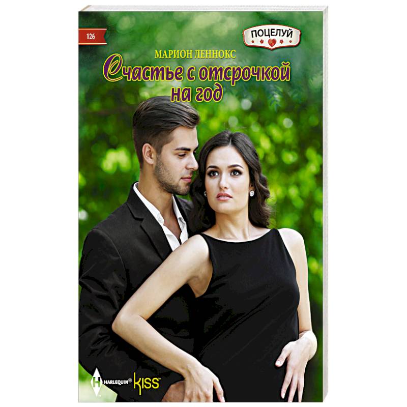 Фото Счастье с отсрочкой на год