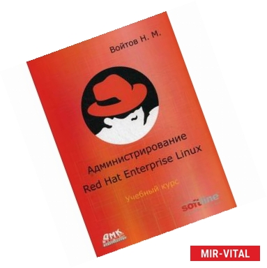 Фото Курс RH-133. Администрирование ОС Red Hat Enterprise Linux. Конспект лекций и практические работы