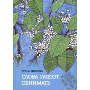 Фото Слова умеют обнимать