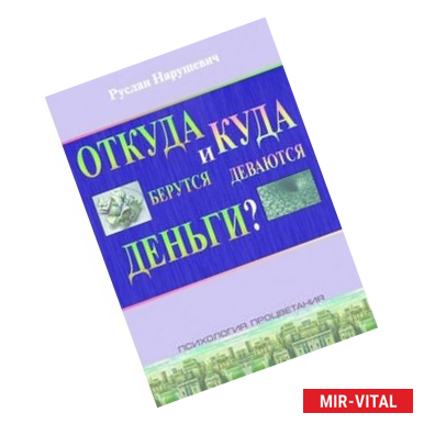 Фото Откуда берутся и куда исчезают деньги?