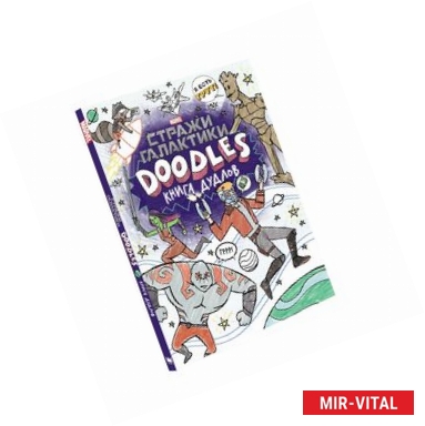 Фото Марвел. Doodles. Стражи Галактики 2. Книга дудлов