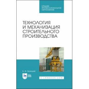 Фото Технология и механизация строительного производства. Учебное пособие для СПО