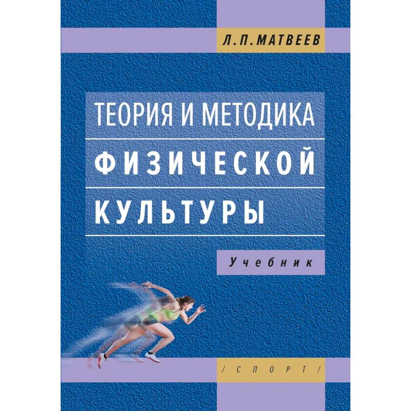 Фото Теория и методика физической культуры. Учебник