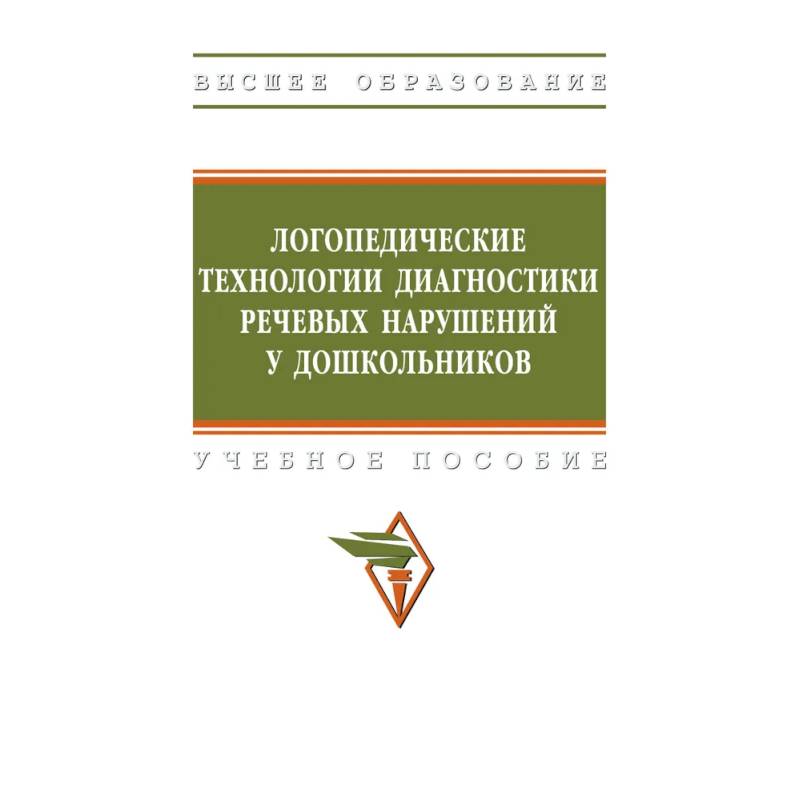 Фото Логопедические технологии диагностики речевых нарушений у дошкольников. Учебное пособие