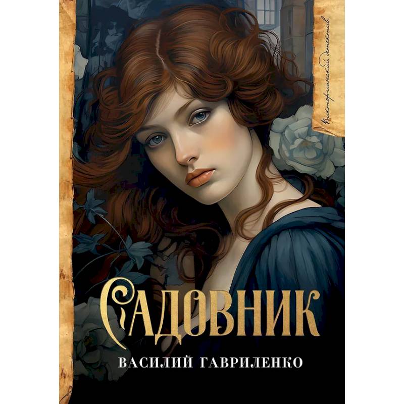 Фото Садовник