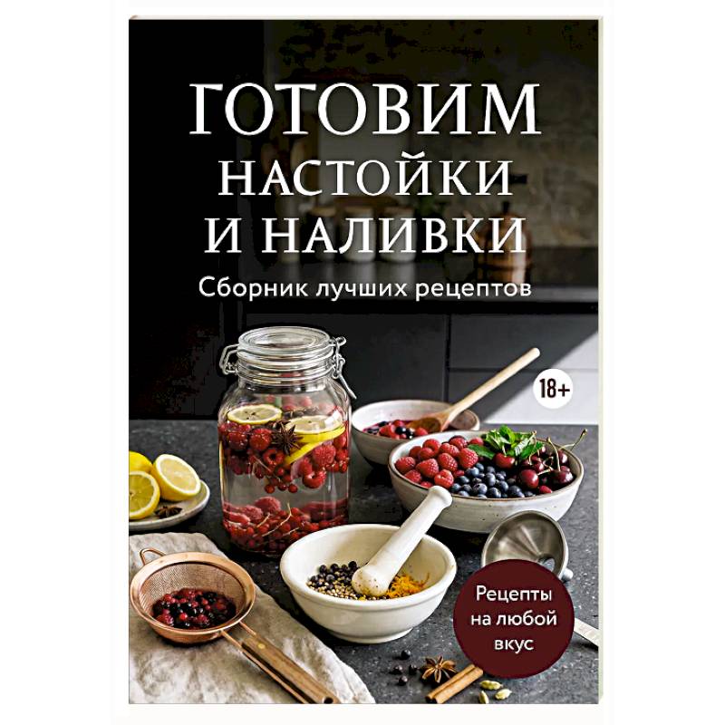 Фото Готовим настойки и наливки. Сборник лучших рецептов