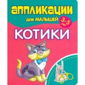Фото Аппликации для малышей Котики