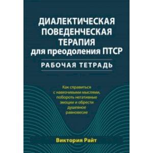 Фото Диалектическая поведенческая терапия для преодоления ПТСР. Рабочая тетрадь