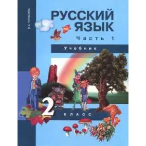 Фото Русский язык. 2 класс. Учебник в 3-х частях. Часть 1. ФГОС