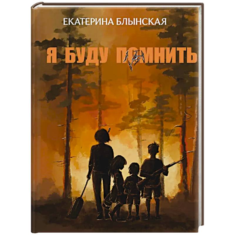 Фото Я буду помнить