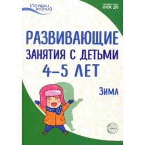 Фото Развивающие занятия с детьми 4-5 лет. Зима. II квартал. ФГОС ДО