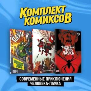 Фото Комплект 'Современные приключения Человека-паука' (комплект из 3-х книг)