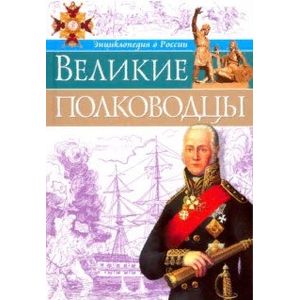 Фото Великие полководцы