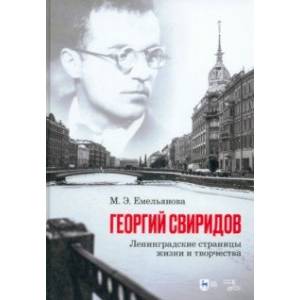 Фото Георгий Свиридов. Ленинградские страницы жизни и творчества. Монография