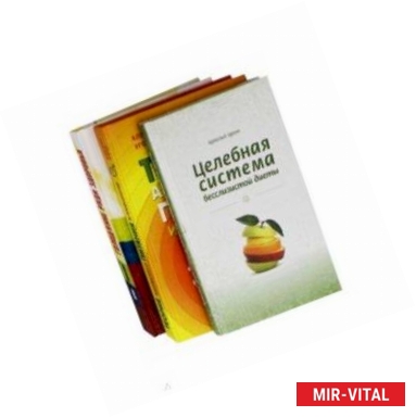 Фото Система естественного оздоровления. Комплект из 3-х книг